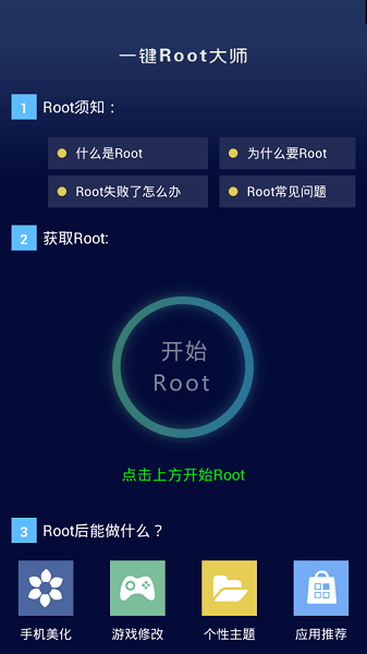 一键root大师官方app最新版截图1
