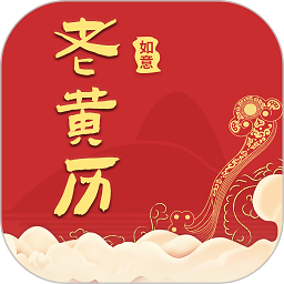如意老黄历软件