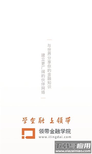 领带金融手机版截图3