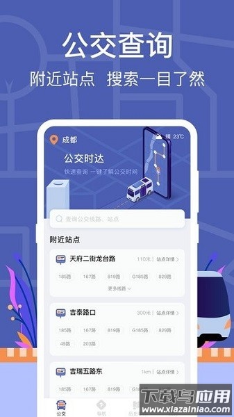 公交实时查询软件最新版截图1