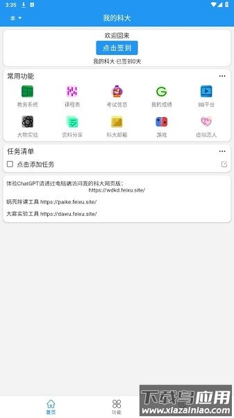 我的科大手机版截图1