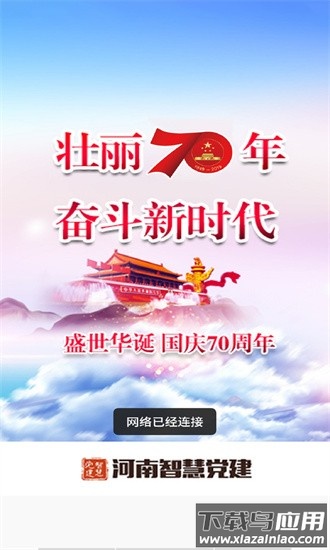 河南智慧党建app最新版本截图1