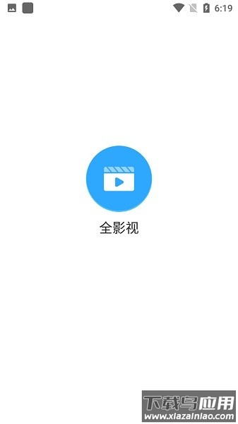全影视最新版2025截图1