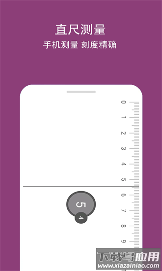 刻度测量尺手机版最新版截图1