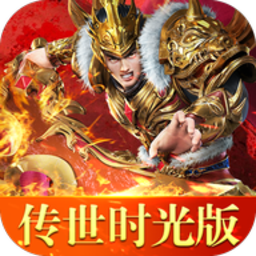 传世时光版本游戏