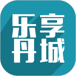 乐享丹城官方版