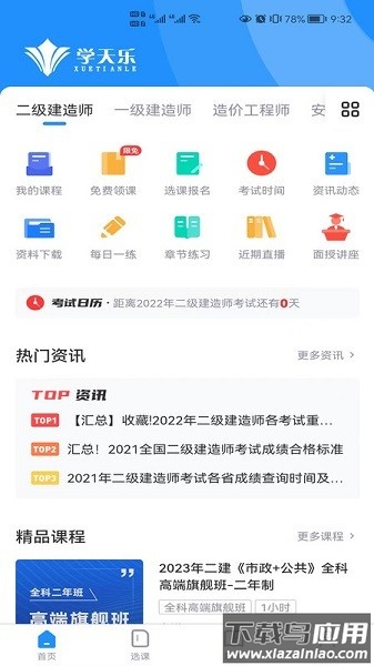 学天乐网校软件截图1