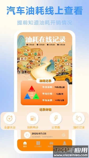 燃油计算器软件截图1