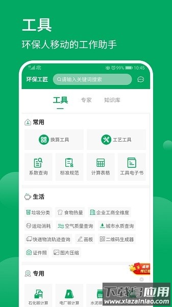 环保工匠软件截图1