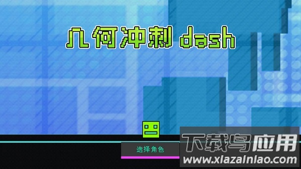几何冲刺dash游戏