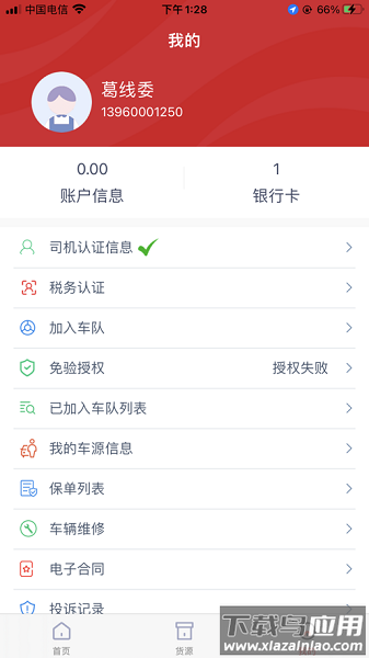 货达库司机版app截图3