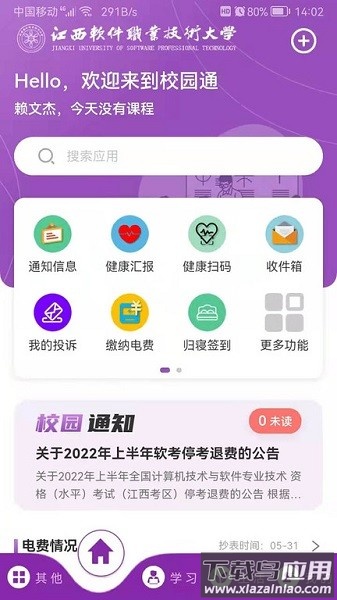 江西软件职业技术大学校园通云平台最新版截图1