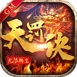 无限转生天罚诀游戏