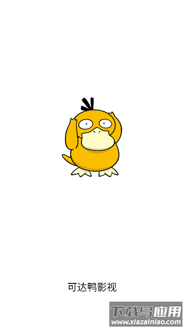 可达鸭影视官方正版最新版截图1