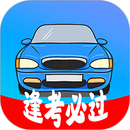 考驾照精灵官方版