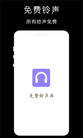 免费手机铃声库app(免费铃声库)最新版截图4