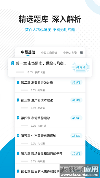 经济师准题库最新版截图3