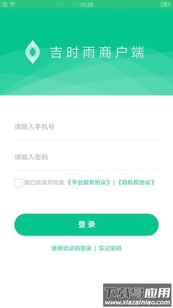 吉时雨商户端app截图3
