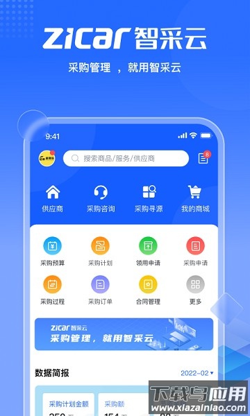 智采云集中采购平台截图1