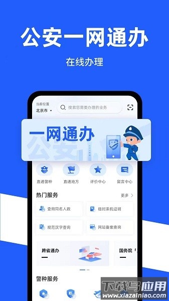 公安一网通办最新版本截图1