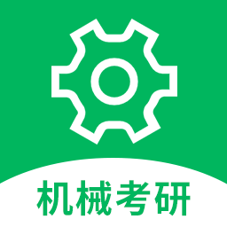 机械考研app