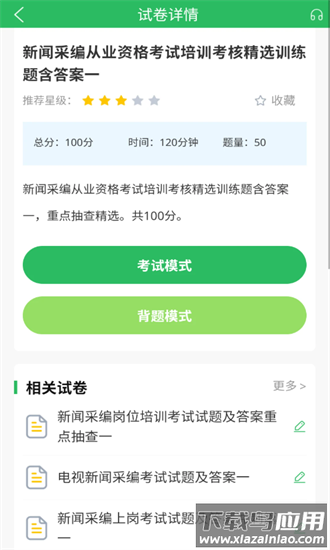 编辑记者题库app截图2