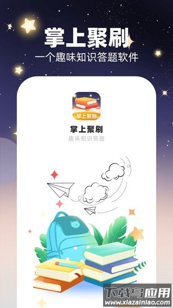 掌上聚刷软件截图1