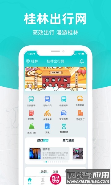 桂林出行网手机版截图3
