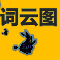 词云图制作软件
