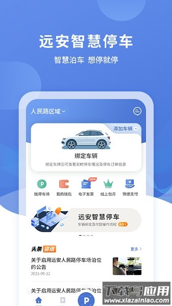 远安智慧停车最新版最新版截图3