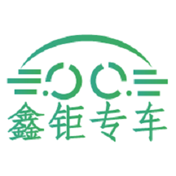 鑫钜专车专车平台