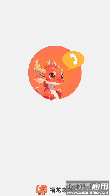 福龙来电最新版截图2