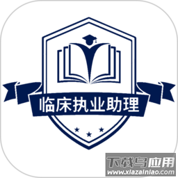 临床执业助理医师学习