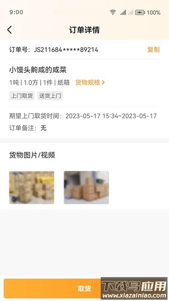 佳世运司机端最新版截图3