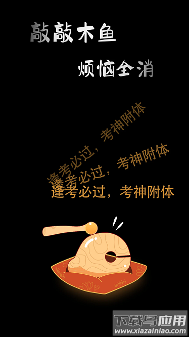 敲敲电子木鱼官方版最新版截图2