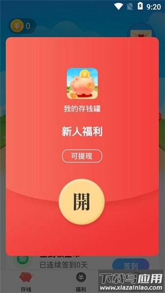 我的存钱罐红包版最新版截图2