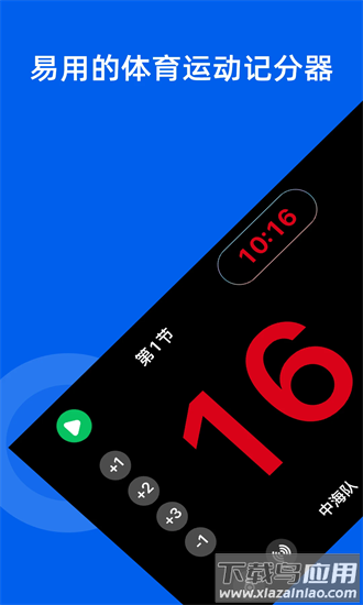 智讯体育赛事记分器手机版截图4