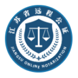 江苏省远程公证平台