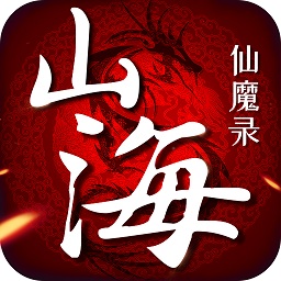 山海仙魔录游戏