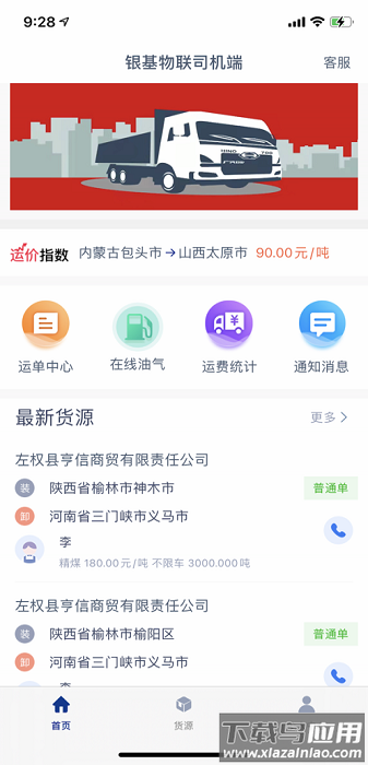 银基物联司机端平台截图1
