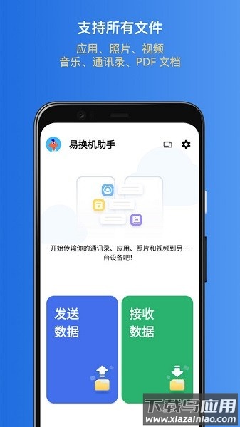 易换机助手软件截图1