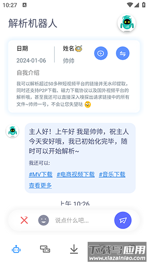 解析机器人apk官方版截图1