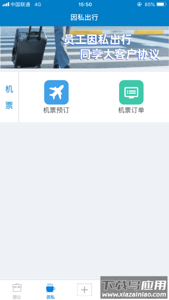 航发差旅平台app截图2