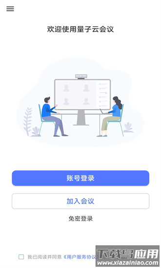 量子云会议官方版截图4