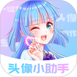 头像小助手最新版