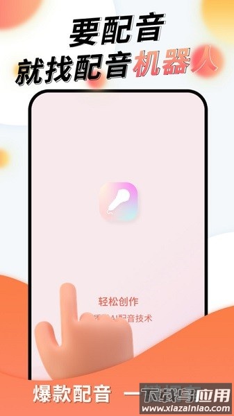 配音机器人软件截图1