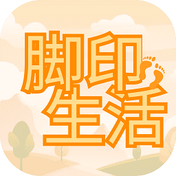 脚印生活软件