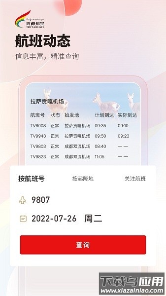 西藏航空手机app截图3