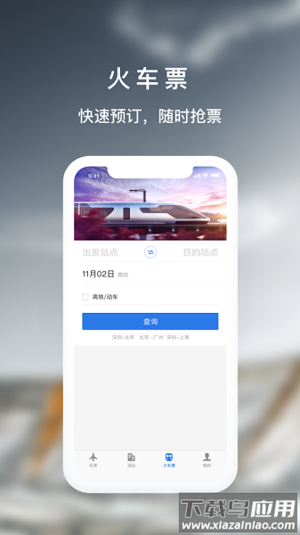天航商旅手机版截图3