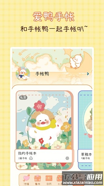 爱鸭手帐手机版